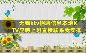 无锡ktv招聘信息本地KTV应聘上班直接联系我安排